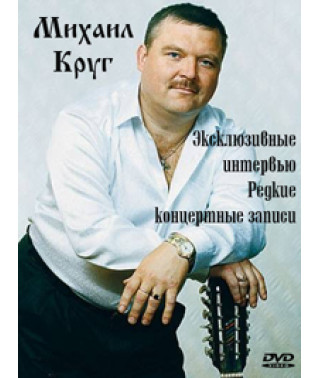 Михайло Круг. Ексклюзивні інтерв'ю та рідкісні концертні записи [D