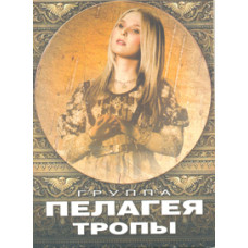 Pelageya - Trails [DVD]