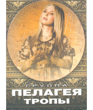 Pelageya - Trails [DVD]