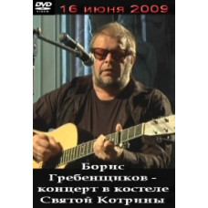 Борис Гребенщиков – акустичний концерт у костелі Святий Котрін Борис Гребенщиков – акустичний концерт у костелі Святий Котрін