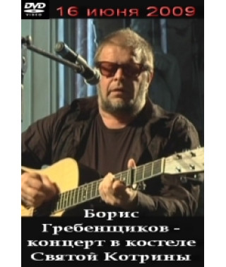 Борис Гребенщиков – акустичний концерт у костелі Святий Котрін