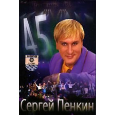 Sergey Penkin - 45 [DVD]