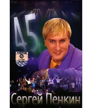 Сергій Пєнкін - 45 [DVD]