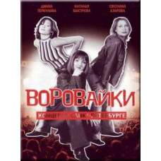 Vorovayki - Live in St. Petersburg [DVD]