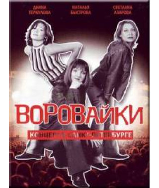 Воровайки - Концерт в Санкт-Петербурге [DVD]