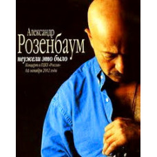 Олександр Розенбаум - Невже це було [DVD]