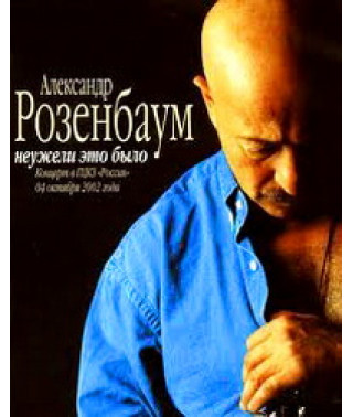 Александр Розенбаум - Неужели это было [DVD]