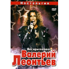Вас запрошує Валерій Леонтьєв [DVD]