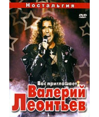 Вас запрошує Валерій Леонтьєв [DVD]