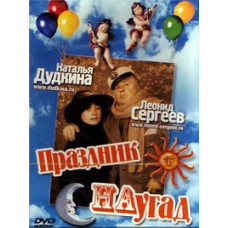 Leonid Sergeev and Natalya Dudkina - Holiday at Random [DVD]