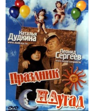 Леонід Сергєєв та Наталія Дудкіна - Свято навмання [DVD]