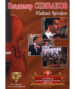 Владимир Спиваков: Антонио Вивальди [DVD]