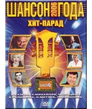 Шансон года. Хит-Парад [DVD]