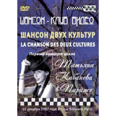 Tatyana Kabanova - Chanson of Two Cultures [DVD]