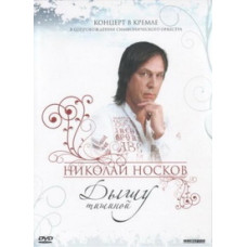 Микола Носков - Дишу Тишиной (Live) [DVD]