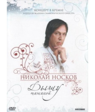 Николай Носков - Дышу Тишиной (Live) [DVD]
