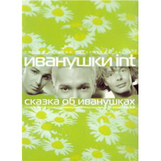 Ivanushki International - The Tale of Ivanushki [DVD]