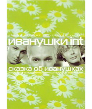 Іванушки International - Казка про Іванушки [DVD]