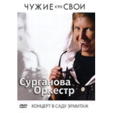 Surganova and the Orchestra - Strangers as Our Own [DVD]