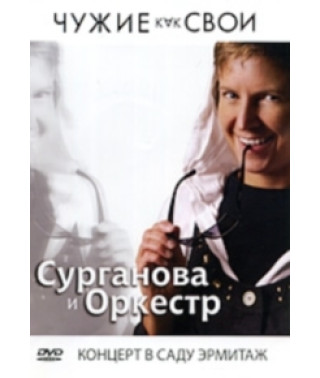 Сурганова и Оркестр - Чужие как Свои [DVD]