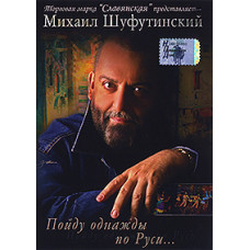 Михаил Шуфутинский - Пойду однажды по Руси...  [DVD]