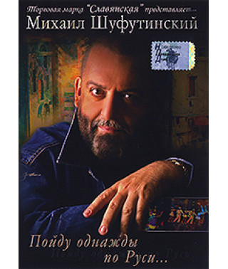Михаил Шуфутинский - Пойду однажды по Руси...  [DVD]