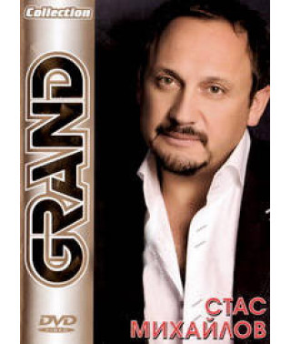Стас Михайлов - Grand collection [DVD]