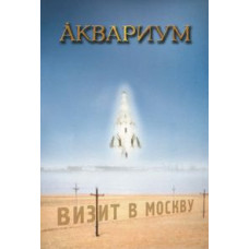 Aquarium - Visit to Moscow [DVD]