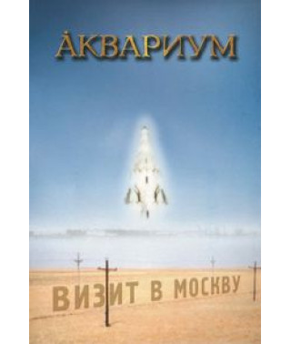 Аквариум - Визит в Москву [DVD]