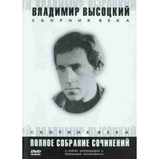 Vladimir Vysotsky. Collection of the Century: Complete Works [DVD]