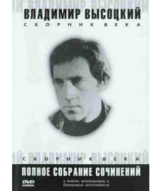 Владимир Высоцкий. Сборник века: Полное собрание сочинений [DVD]