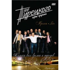 Turetsky Choir - Music of all times and peoples [DVD]