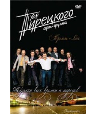Turetsky Choir - Music of all times and peoples [DVD]