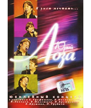 Юрий Лоза - Я умею мечтать [DVD]