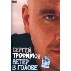 Sergey Trofimov - Wind in my head [DVD]