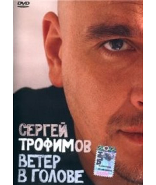Сергей Трофимов - Ветер в голове [DVD]