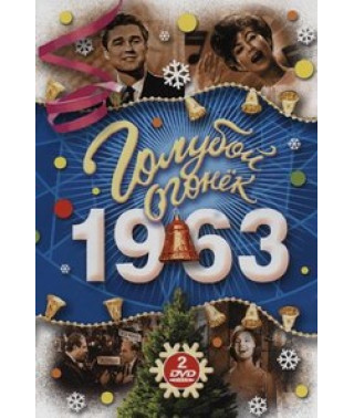Голубой огонёк 1963 [2 DVD]