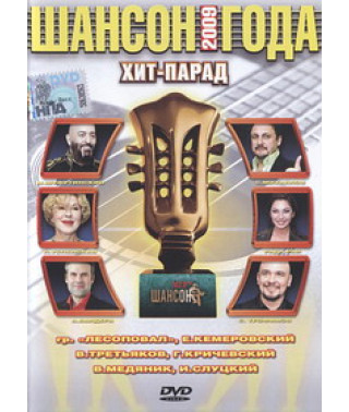 Шансон года (Хит-Парад) [DVD]