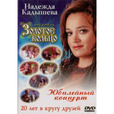 Nadezhda Kadysheva and the Golden Ring: anniversary concert - 20 years in Nadezhda Kadysheva and the Golden Ring: anniversary concert - 20 years in