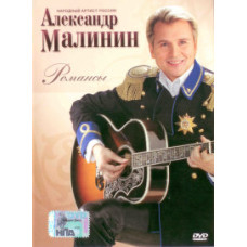 Alexander Malinin - Romances [DVD]