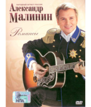 Александр Малинин - Романсы [DVD]