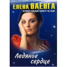 Elena Vaenga - Heart of Ice: First solo concert on ice Elena Vaenga - Heart of Ice: First solo concert on ice