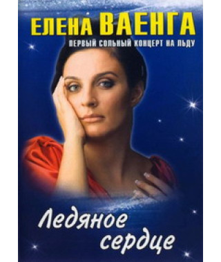 Елена Ваенга - Ледяное сердце: Первый сольный конценрт на льду