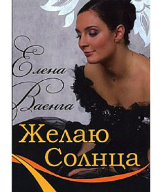 Елена Ваенга - Желаю Солнца! [2 DVD]