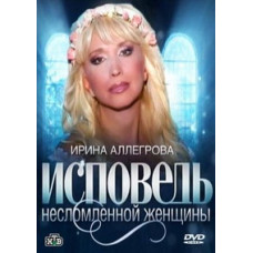 Ірина Аллегрова - Сповідь незламної жінки [DVD]