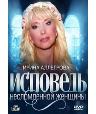 Ирина Аллегрова - Исповедь несломленной женщины [DVD]