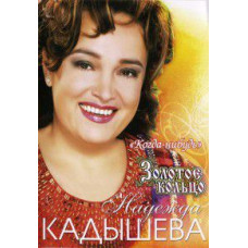 Надія Кадишева та ансамбль Золота каблучка - Коли - небудь...