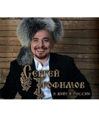 Сергей ТРОФИМов - Я живу в России [DVD]