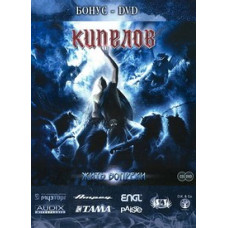 Kipelov - Living in spite of (bonus DVD) [DVD]