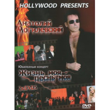 Anatoly Mogilevsky. My life is my song [DVD]